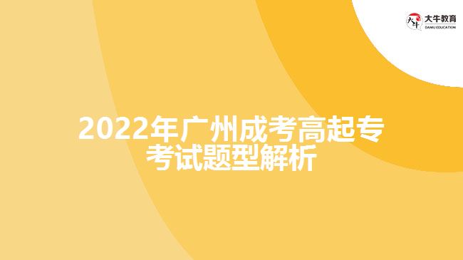 2022年廣州成考高起?？荚囶}型解析