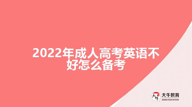 2022年成人高考英語(yǔ)不好怎么備考