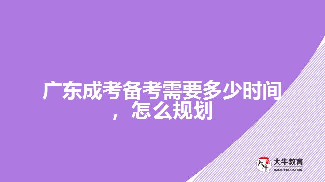 成考備考需要多少時間，怎么規(guī)劃