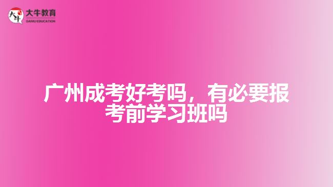 成考好考嗎，有必要報考前學(xué)習(xí)班嗎