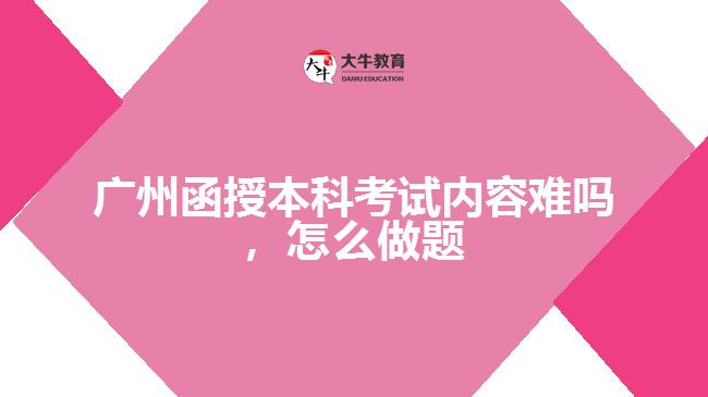函授本科考試內(nèi)容難嗎，怎么做題