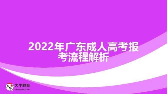 2022年廣東成人高考報(bào)考流程解析