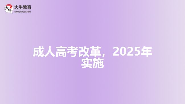 成人高考改革，2025年實(shí)施