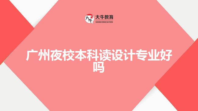 廣州夜校本科讀設計專業(yè)好嗎
