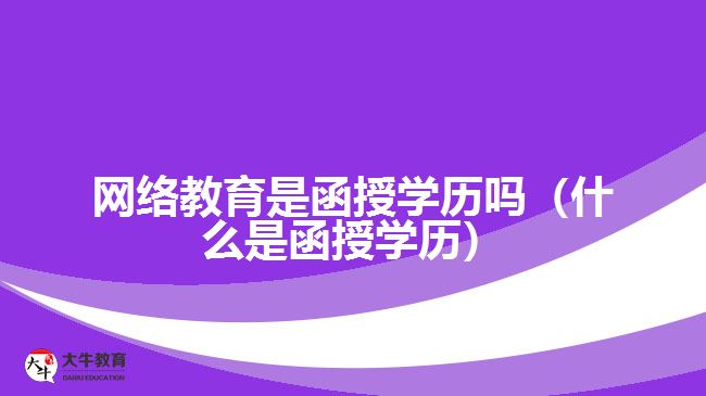 網(wǎng)絡教育是函授學歷嗎