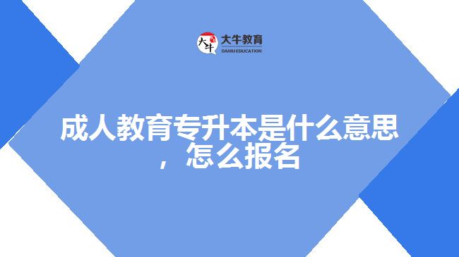 成人教育專升本是什么意思，怎么報名