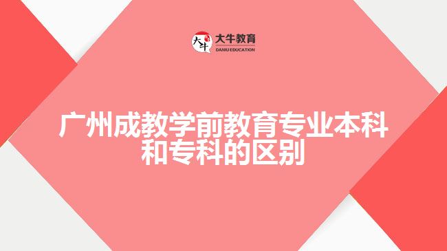 廣州成教學前教育專業(yè)本科和??频膮^(qū)別