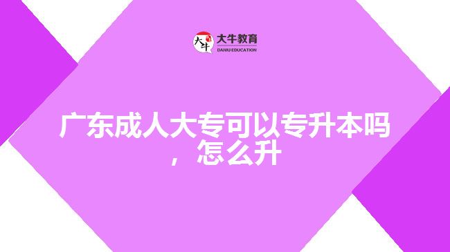 廣東成人大?？梢詫Ｉ締?，怎么升