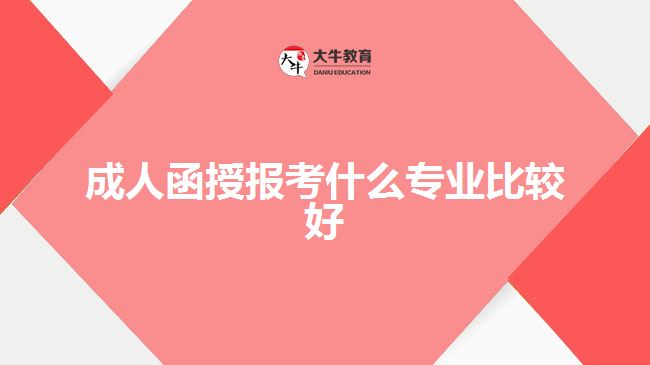 成人函授報考什么專業(yè)比較好