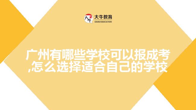 廣州有哪些學?？梢詧蟪煽?怎么選擇適合自己的學校