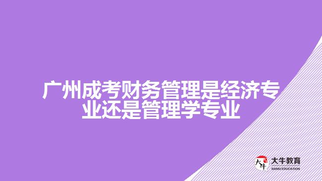 成考財務管理是經(jīng)濟學還是管理學