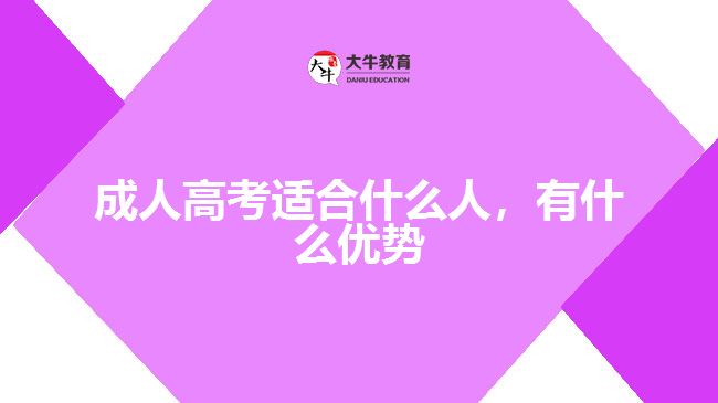 成人高考適合什么人，有什么優(yōu)勢