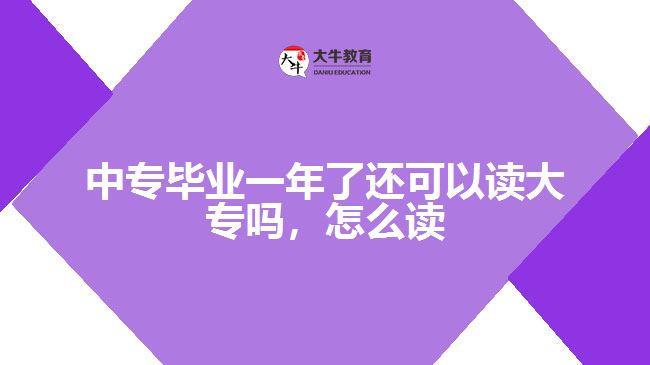 中專畢業(yè)一年了還可以讀大專嗎，怎么讀