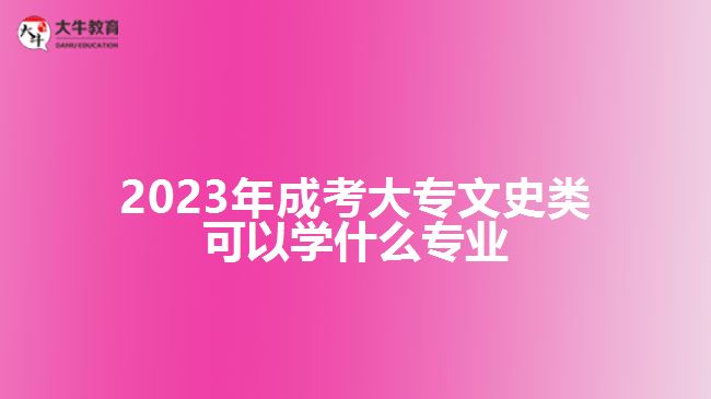 2023年成考大專文史類可以學什么專業(yè)