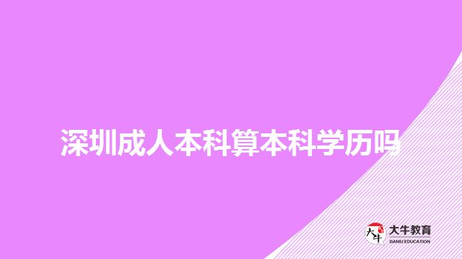 深圳成人本科算本科學歷嗎