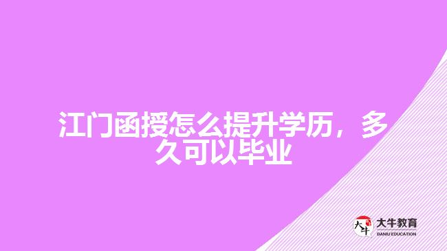 函授怎么提升學(xué)歷，多久可以畢業(yè)