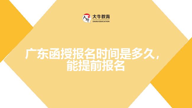 函授報名時間是多久，能提前報名