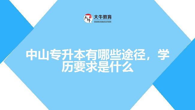 專升本有哪些途徑，學(xué)歷要求是什么