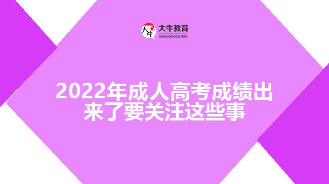 成人高考成績(jī)出來了要關(guān)注這些事