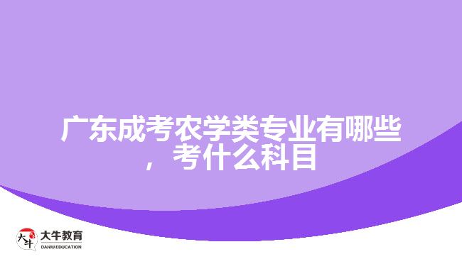 成考農(nóng)學(xué)類專業(yè)有哪些,考什么科目