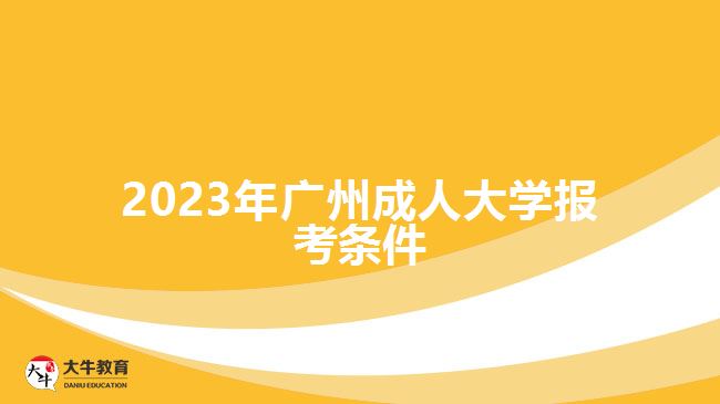 2023年廣州成人大學(xué)報考條件