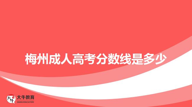 梅州成人高考分數(shù)線是多少