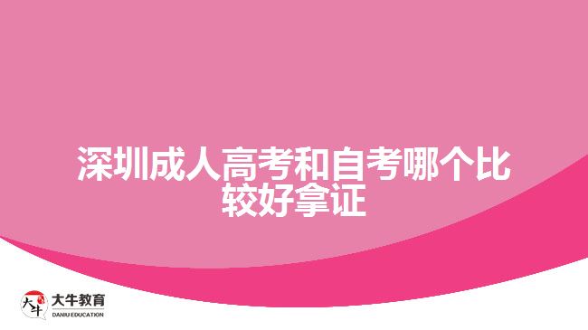 深圳成人高考和自考哪個比較好拿證