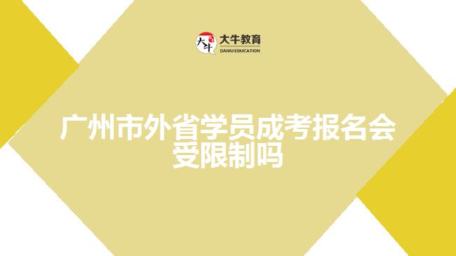 廣州市外省學(xué)員成考報名會受限制嗎