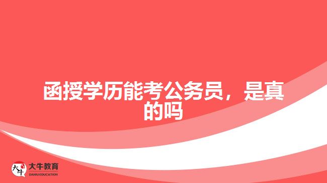 函授學(xué)歷能考公務(wù)員，是真的嗎