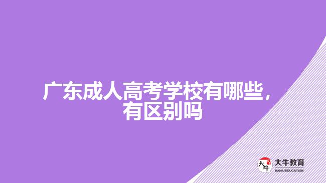 廣東成人高考學校有哪些，有區(qū)別嗎