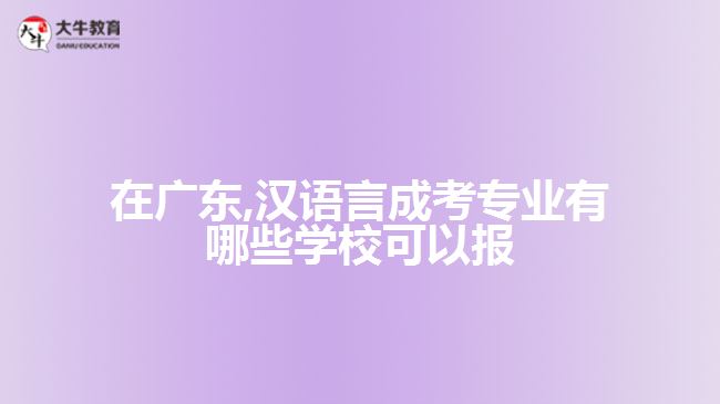 在廣東,漢語言成考專業(yè)有哪些學?？梢詧? /></div>
<p>　　2、廣東外語外貿(mào)大學</p>
<p>　　專升本漢語言文學專業(yè)：</p>
<p>　　本專業(yè)培養(yǎng)能熟練系統(tǒng)掌握漢語言文學基本理論、基礎(chǔ)知識和基本技能，有良好的人文素養(yǎng)和職業(yè)道德，有較強的聽說讀寫能力，能在學校、新聞文藝出版部門、科研機構(gòu)和機關(guān)、企事業(yè)單位從事基礎(chǔ)教育、文化產(chǎn)業(yè)、出版編輯、中文信息處理、公務(wù)行政等方面工作的高素質(zhì)專門人才。</p>
<p>　　專升本漢語國際教育專業(yè)：</p>
<p>　　本專業(yè)注重漢英及其他非英語語種的雙語教學，培養(yǎng)具有較扎實的漢語、英語或非英語語種語言的基礎(chǔ)，對中國文學、中國文化及中外文化交往有較全面了解，有進一步培養(yǎng)潛能的漢語國際教育專門人才以及能在國內(nèi)外各類學校、有關(guān)部門、新聞出版、文化管理和企事業(yè)單位從事對外漢語教學及中外文化交流相關(guān)工作的實踐型高級人才。</p>
<p>　　【推薦閱讀：<a href=