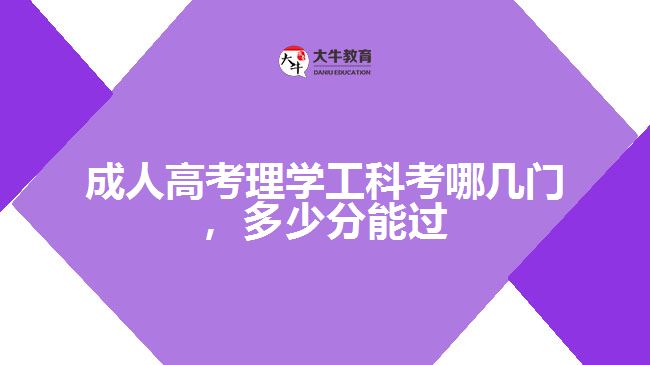 成人高考理工類考哪幾門，多少分能過