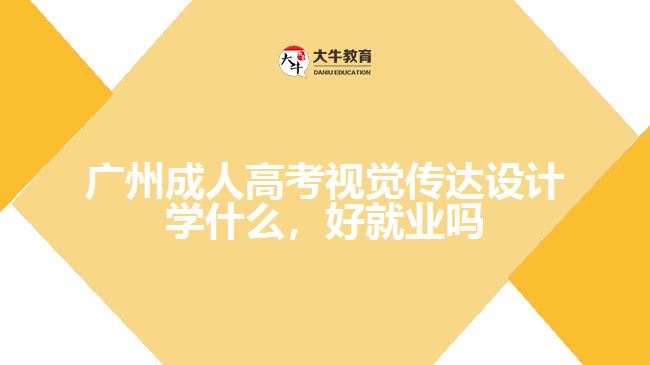 廣州成人高考視覺(jué)傳達(dá)設(shè)計(jì)學(xué)什么