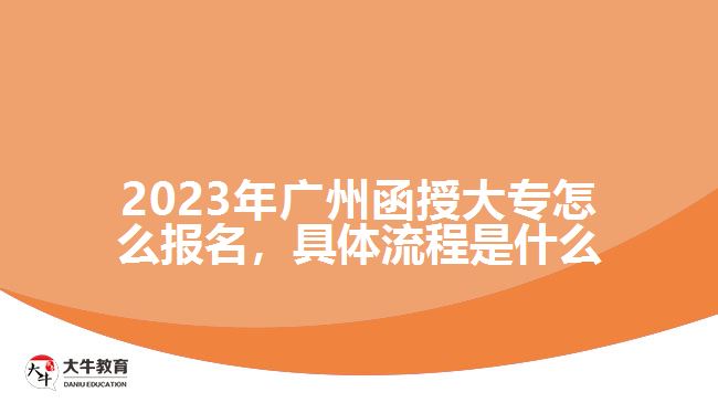 2023年廣州函授大專怎么報名