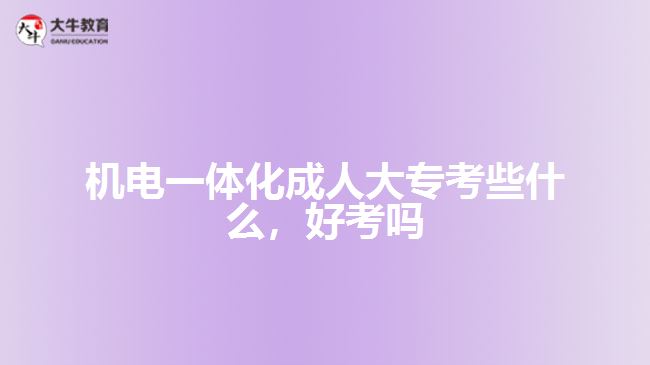 機電一體化成人大?？夹┦裁? style=