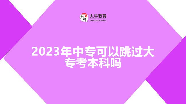 2023年中?？梢蕴^大?？急究茊? /></div>
<p>　　而非全日制本科，是指中專學歷層次報考成人高考，選擇高升本層次可以直接考本科，不用進行大專學歷。但，成人高考高升本是連貫性學習，錄取入學后的學制是5年，對于考生的堅持、學習能力有一定的考驗，建議考生綜合實際選擇。</p>
<p>　　而且，隨著成人教育的改革，各高校面向社會人員開展成人高考，開設的招生層次每年也會有變化，高升本層次可以選擇的院校、專業(yè)越來越少，存在不穩(wěn)定因素。所以，一般情況下，不建議中專學歷的考生跳過大?？急究?，選擇高升本報考要考慮清楚。</p>
<p>　　若考生對本科學歷的需求比較著急，想盡早拿到本科學歷，可以選擇中專報考高升專層次，參加入學考試，被錄取入學后，報名自考本科。這樣，考生可以通過成人高考專本套讀的方式，在2.5年-3年時間，進行大專、本科學習，大專畢業(yè)后若自考也達到畢業(yè)條件，可直接申請自考本科畢業(yè)，同時取得國家承認的大專、本科學歷。</p>
<p>　　綜上所述，2023年中?？梢蕴^大專考本科，可通過參加成人高考報高升本層次實現(xiàn)，但高升本招生比較少，考生可以考慮報高升專后自考本科，通過專本套讀實現(xiàn)?？啤⒈究茖W歷提升。想了解成人<a href=