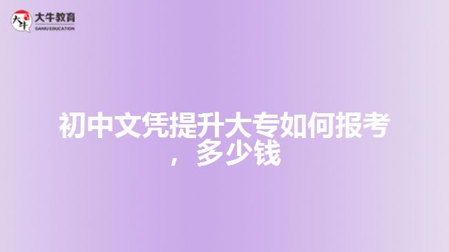初中文憑提升大專如何報考，多少錢