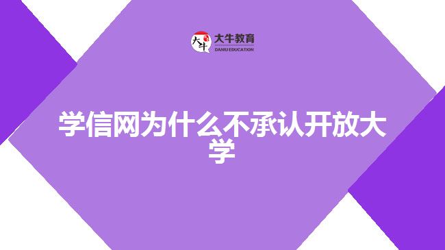 學信網(wǎng)為什么不承認開放大學