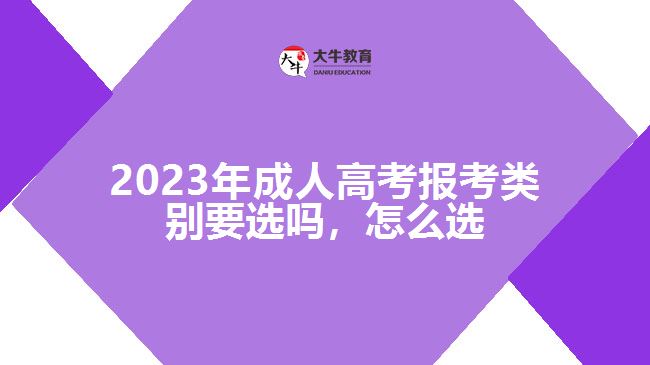 成人高考報考類別要選嗎，怎么選