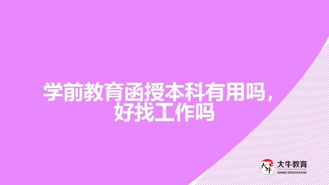 學前教育函授本科有用嗎，好找工作嗎