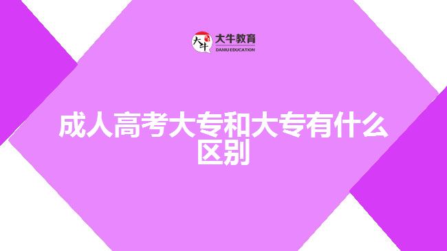 成人高考大專(zhuān)和大專(zhuān)有什么區(qū)別