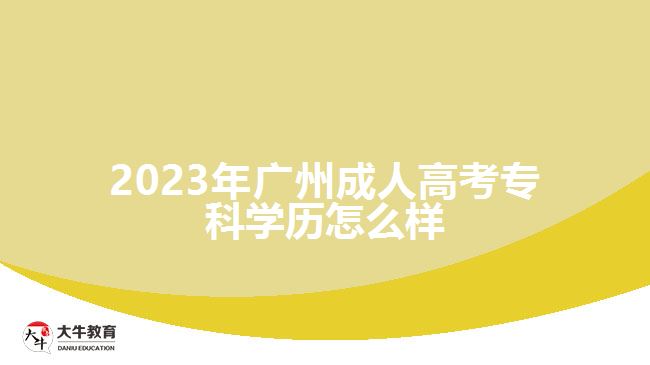 2023年廣州成人高考?？茖W歷怎么樣