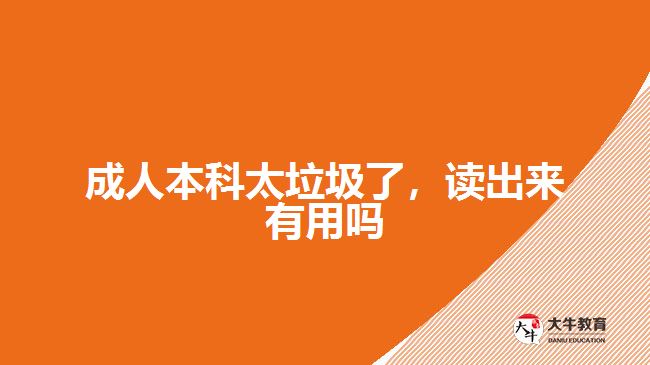 成人本科太垃圾了，讀出來有用嗎