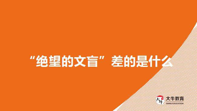 &ldquo;絕望的文盲&rdquo;差的是什么
