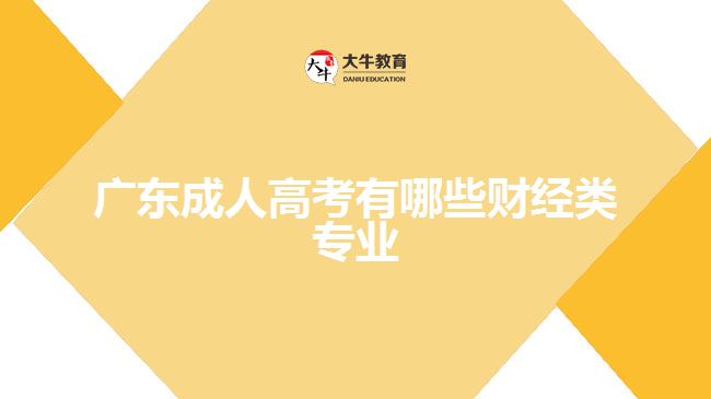 廣東成人高考有哪些財經類專業(yè)