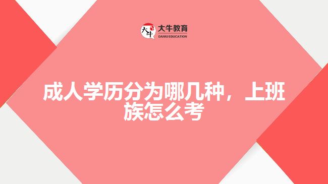 成人學(xué)歷分為哪幾種，上班族怎么考