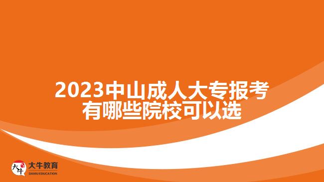 2023中山成人大專報(bào)考有哪些院校可以選