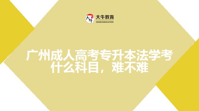 廣州成人高考專(zhuān)升本法學(xué)考什么科目