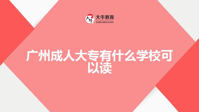 廣州成人大專有什么學(xué)?？梢宰x