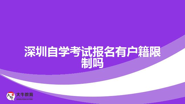 深圳自學(xué)考試報名有戶籍限制嗎
